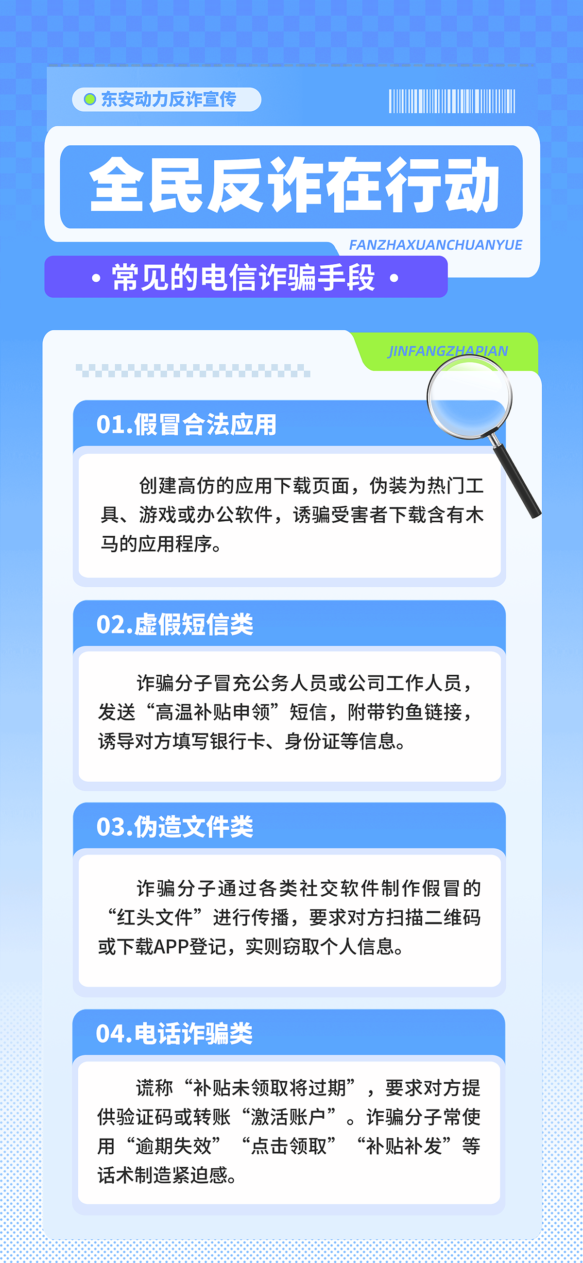 東安動力反詐宣傳長圖