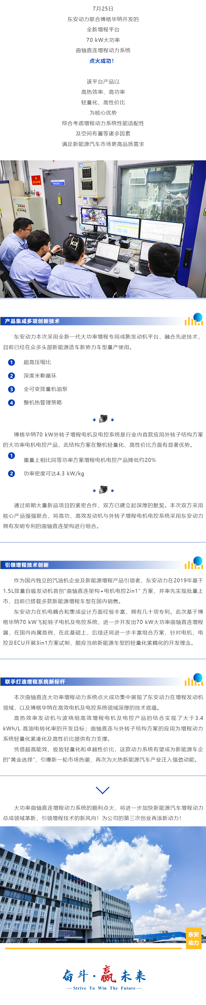 產(chǎn)品突破·極致創(chuàng)新 _ 東安動力、博格華納聯(lián)合開發(fā)曲軸直連大功率增程動力系統(tǒng)點火成功