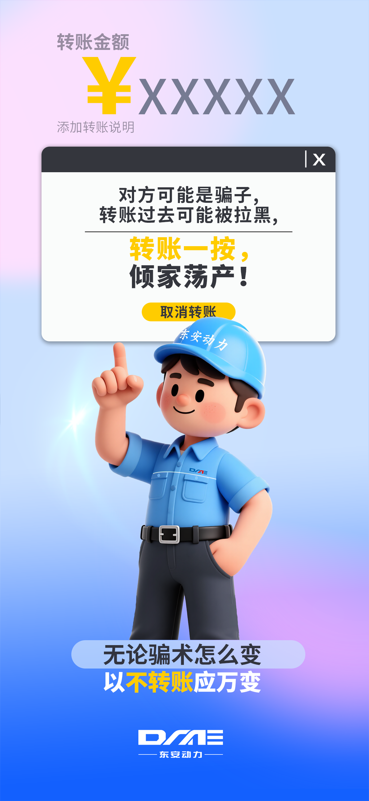 【反詐海報(bào)】不轉(zhuǎn)賬！