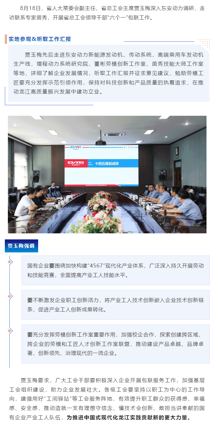 省人大常委會副主任、省總工會主席賈玉梅調研東安動力